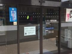 いちい信用金庫小牧北支店