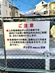 ダックス物集女店