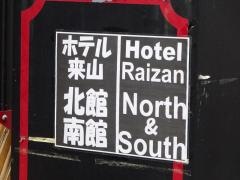 ビジネスホテル来山北館