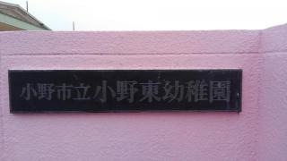 小野東幼稚園