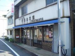 斎藤光文堂