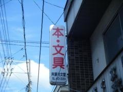 斎藤光文堂