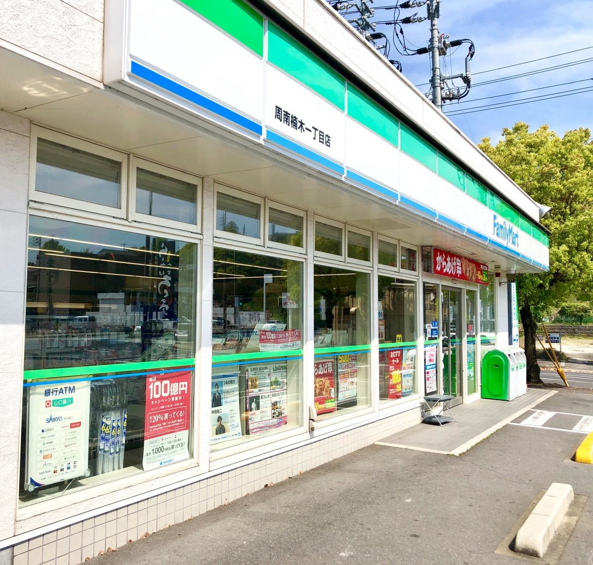 『ファミリーマート周南楠木一丁目店』