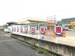 菊本幼稚園