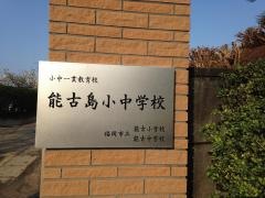 能古小学校
