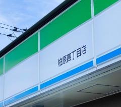 ファミリーマート　柏原四丁目店