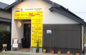 インド・ネパールカレー・ミテリ　新所原店
