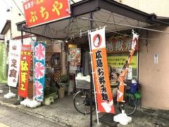 お好み焼ぷちや