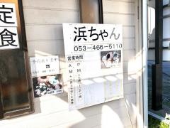 うなぎ・浜ちゃん