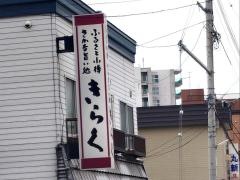 きらくろばた焼
