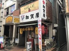 加賀屋２号店