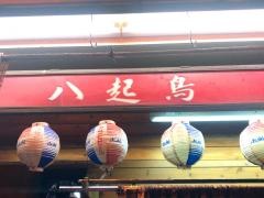 八起鳥