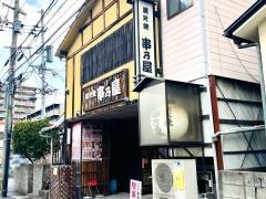 串乃屋