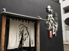 牛や榮太郎　武蔵店