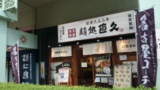 麺処・直久　海老名ビナウォーク店