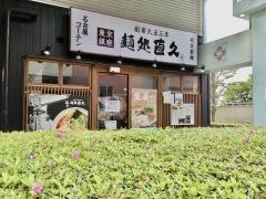 麺処・直久　海老名ビナウォーク店