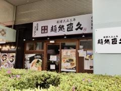 麺処・直久　海老名ビナウォーク店