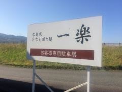 一楽