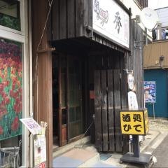 酒処ひで