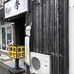 酒処ひで