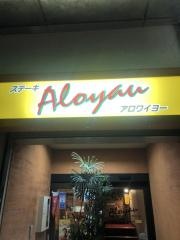 ステーキ・アロワイヨー