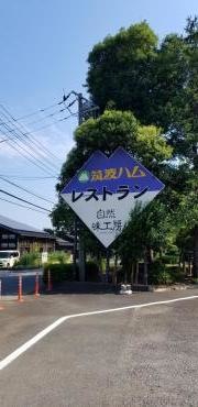 自然味工房