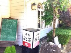 茶店姫谷