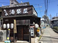 湯築屋
