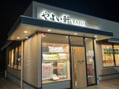 やよい軒　直方店