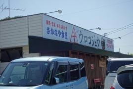 ウロコジュウ　小名浜店