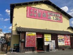 中国料理・吉祥