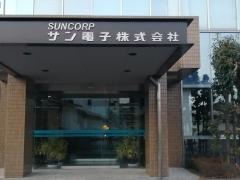 サン電子株式会社