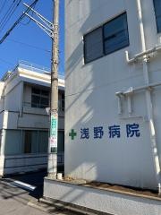 浅野病院