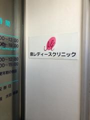泉レディースクリニック