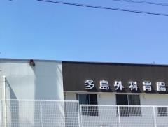多島外科・胃腸科