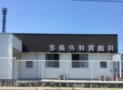 多島外科・胃腸科