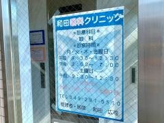 和田眼科クリニック