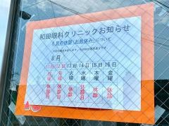 和田眼科クリニック