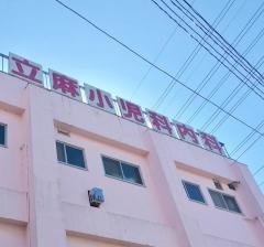 立麻医院