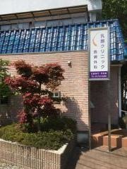 乳腺クリニック長瀬外科