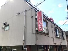 中島医院