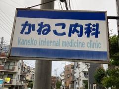 かねこ内科