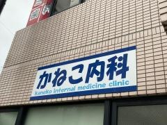 かねこ内科