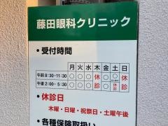 藤田眼科クリニック