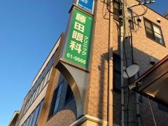 藤田眼科クリニック