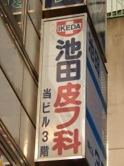 池田皮フ科