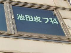 池田皮フ科