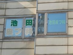 池田皮フ科