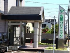 安田クリニック