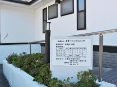 坂倉ペインクリニック
